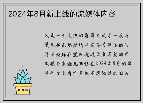 2024年8月新上线的流媒体内容 