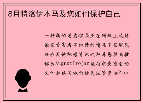 8月特洛伊木马及您如何保护自己 