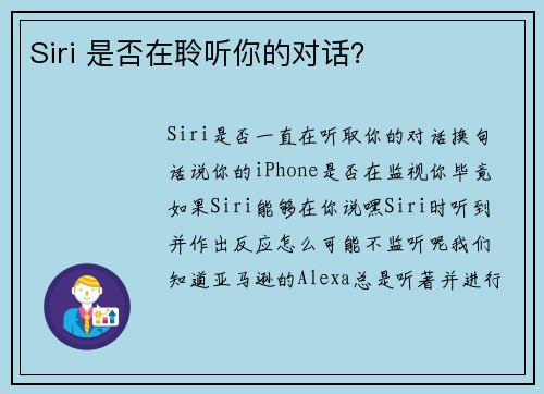 Siri 是否在聆听你的对话？ 