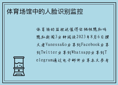 体育场馆中的人脸识别监控 