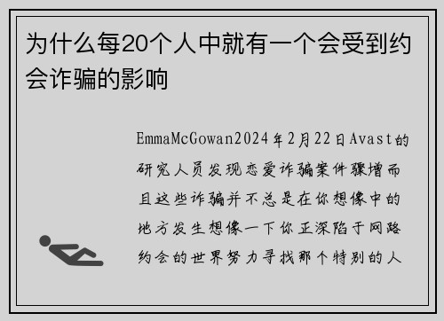 为什么每20个人中就有一个会受到约会诈骗的影响 