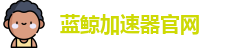 蓝鲸加速器官网